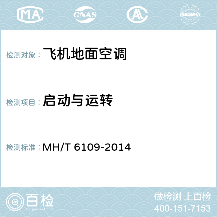 启动与运转 飞机地面空调机组 MH/T 6109-2014 6.2.1