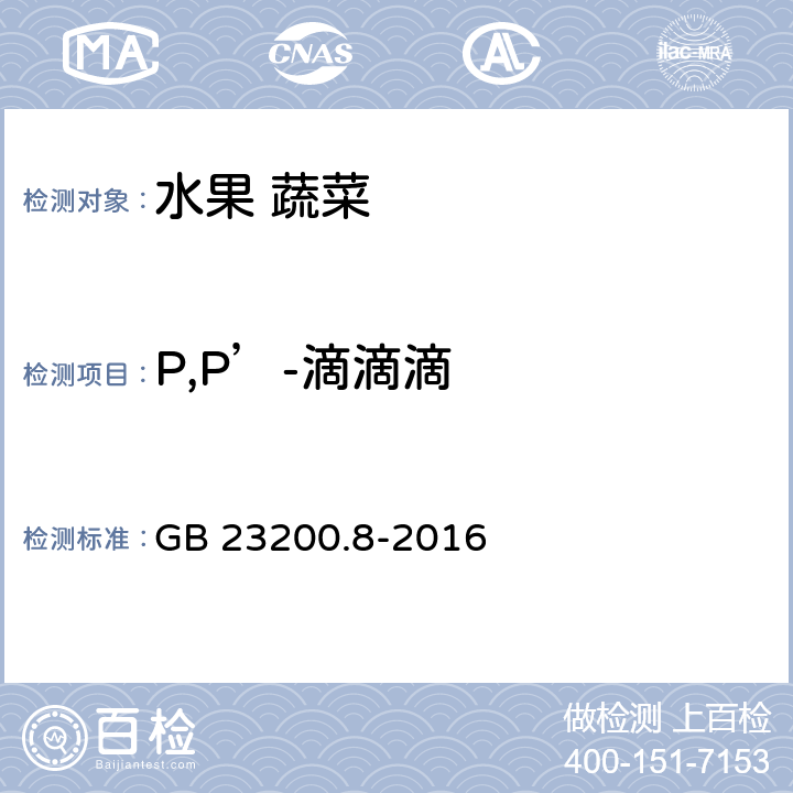 P,P’-滴滴滴 水果和蔬菜中500种农药及相关化学品残留量的测定 气相色谱-质谱法 GB 23200.8-2016