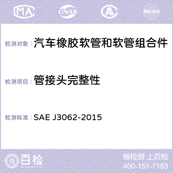 管接头完整性 J 3062-2015 汽车制冷空调软管要求 SAE J3062-2015 第5.3条