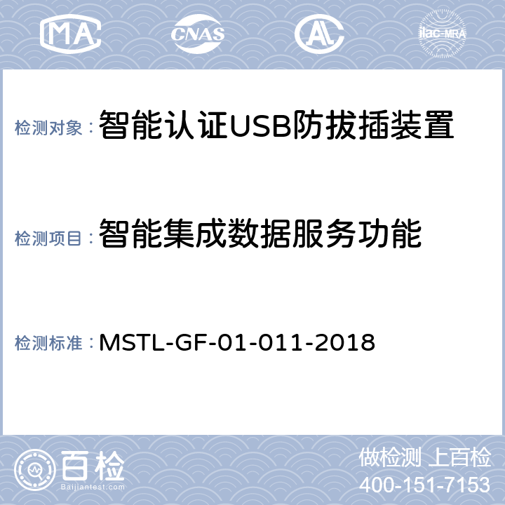 智能集成数据服务功能 上海市第一批智能安全技术防范系统产品检测技术要求（试行） MSTL-GF-01-011-2018 附件9智能系统.4