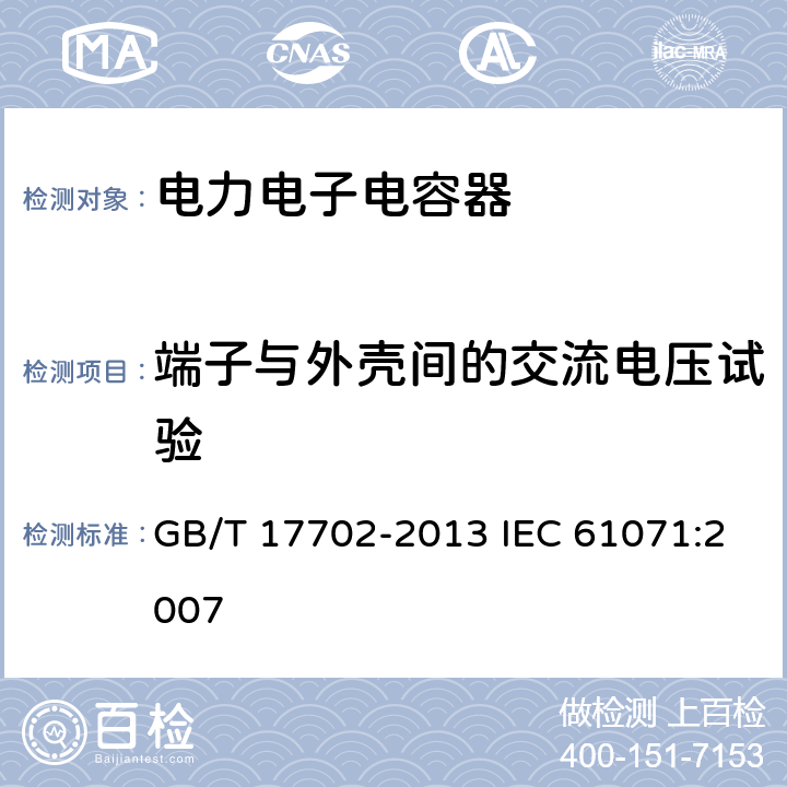 端子与外壳间的交流电压试验 电力电子电容器 GB/T 17702-2013 IEC 61071:2007 5.6