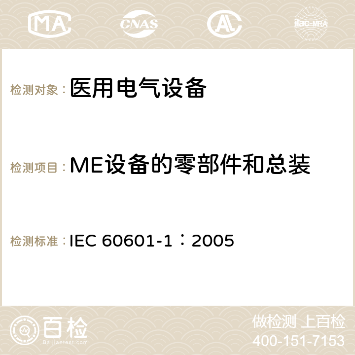 ME设备的零部件和总装 医用电气 通用安全要求 IEC 60601-1：2005 15.4