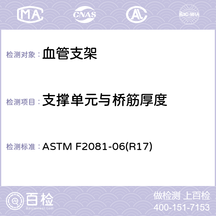 支撑单元与桥筋厚度 血管支架尺寸特性的表征 ASTM F2081-06(R17) 7.4