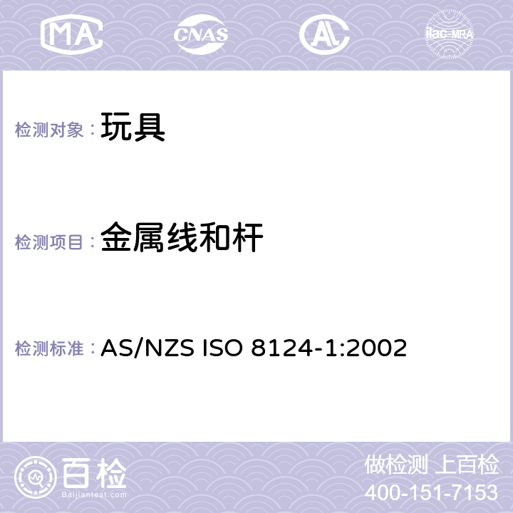 金属线和杆 澳大利亞/新西蘭標準玩具的安全性第1部分：有關機械和物理性能的安全方面 AS/NZS ISO 8124-1:2002 条款4.9