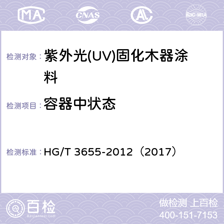 容器中状态 紫外光(UV)固化木器涂料 HG/T 3655-2012（2017） 5.4.2