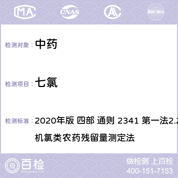 七氯 中华人民共和国药典 2020年版 四部 通则 2341 第一法2.22种有机氯类农药残留量测定法