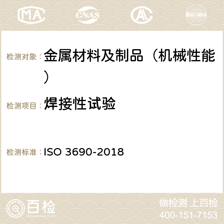 焊接性试验 焊接和相关工艺.电弧焊金属中氢含量的测定 ISO 3690-2018