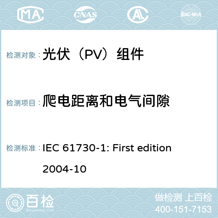 爬电距离和电气间隙 光伏组件安全鉴定 第1部分：结构要求 IEC 61730-1: First edition 2004-10 9