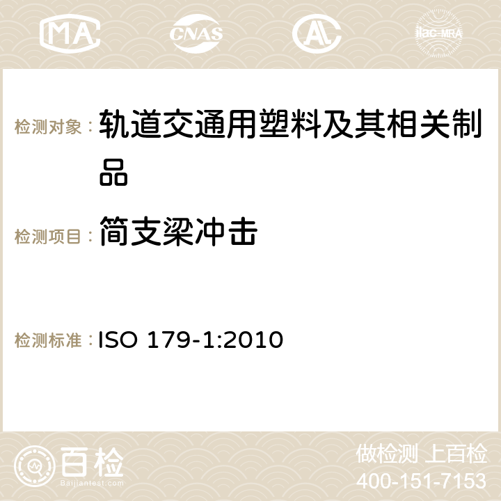 简支梁冲击 塑料 简支梁冲击性能的测定 第1部分：非仪器化冲击试验 ISO 179-1:2010