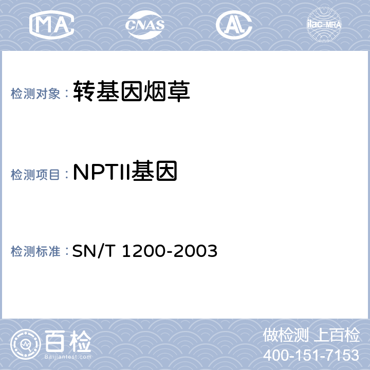 NPTII基因 SN/T 1200-2003 烟草中转基因成分定性PCR检测方法