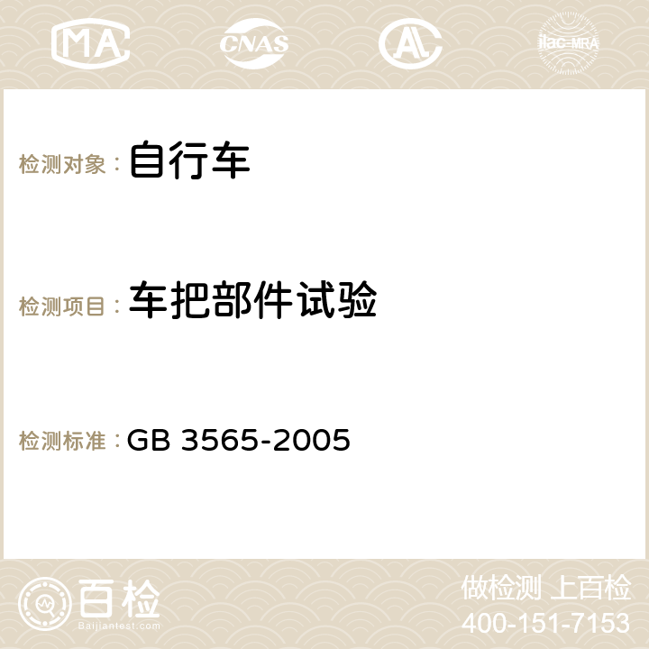 车把部件试验 自行车安全要求 GB 3565-2005 26