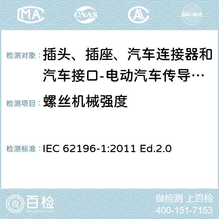 螺丝机械强度 插头、插座、汽车连接器和汽车接口 电动汽车传导充电 第1部分: 通用要求 IEC 62196-1:2011 Ed.2.0 27