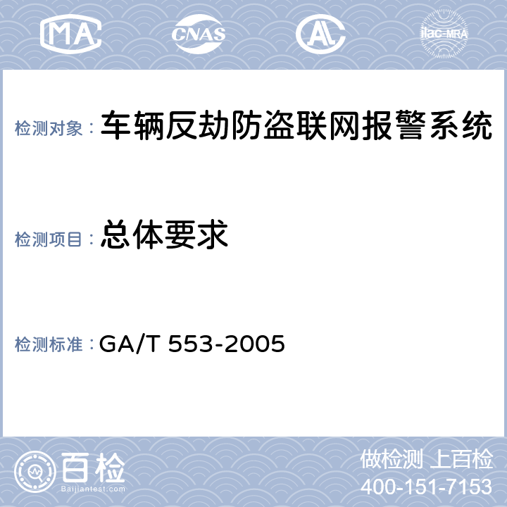 总体要求 车辆反劫防盗联网报警系统通用技术要求 GA/T 553-2005 6.1