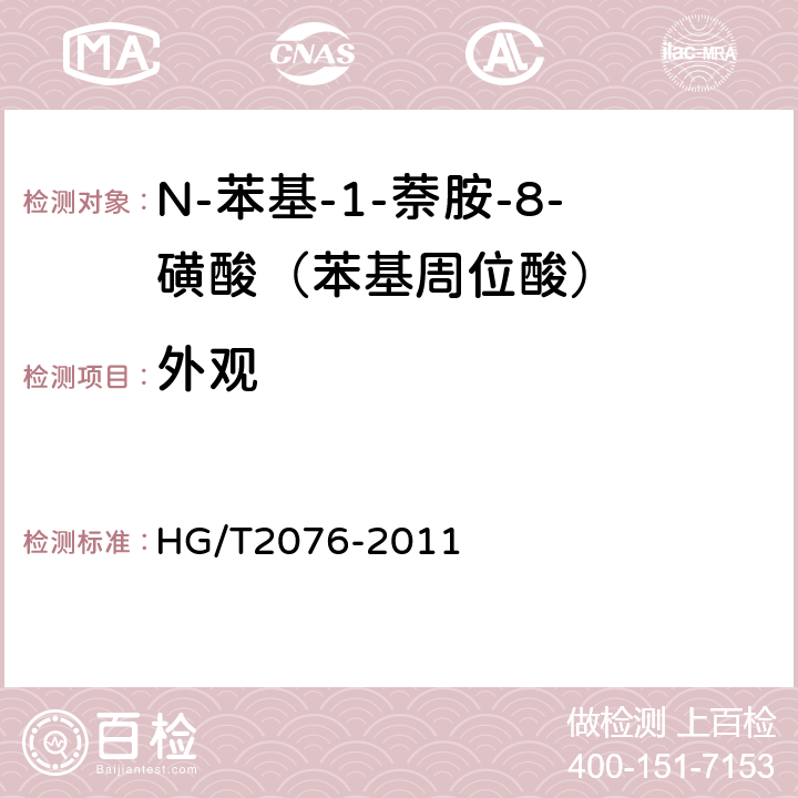 外观 N-苯基-1-萘胺-8-磺酸（苯基周位酸） HG/T2076-2011 5.2