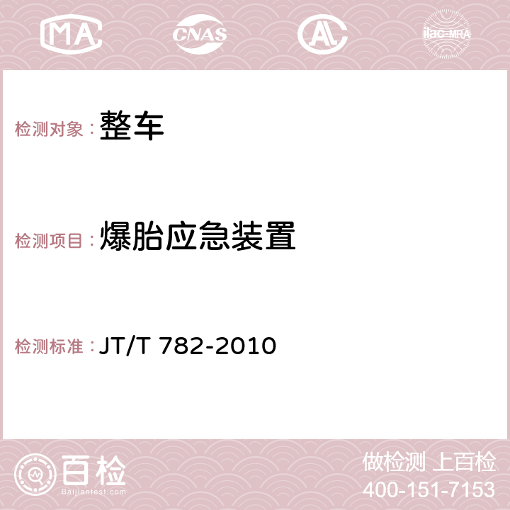爆胎应急装置 营运客车爆胎应急安全装置技术要求 JT/T 782-2010 5