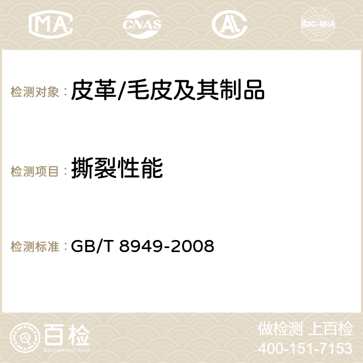 撕裂性能 GB/T 8949-2008 聚氨酯干法人造革