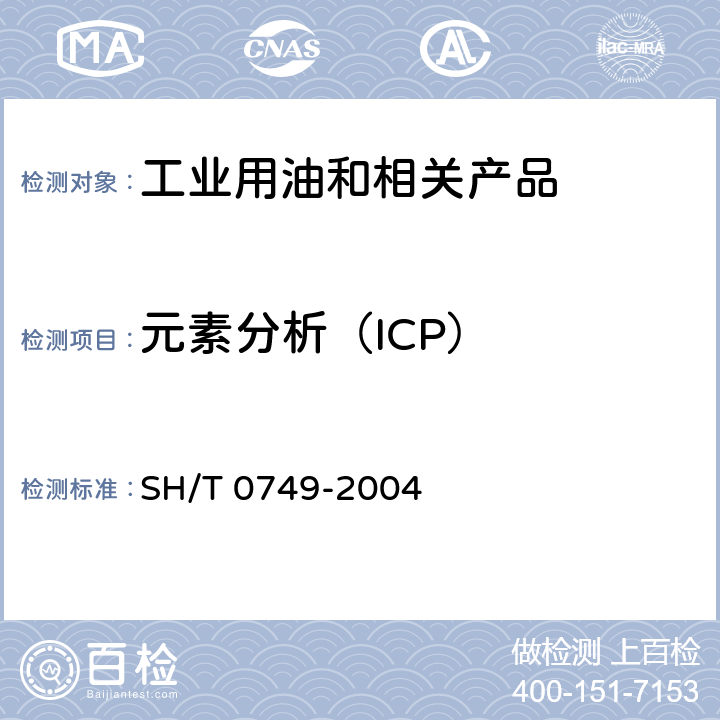 元素分析（ICP） 润滑油及添加剂中添加元素含量测定法(电感耦合等离子体发射光谱法) SH/T 0749-2004