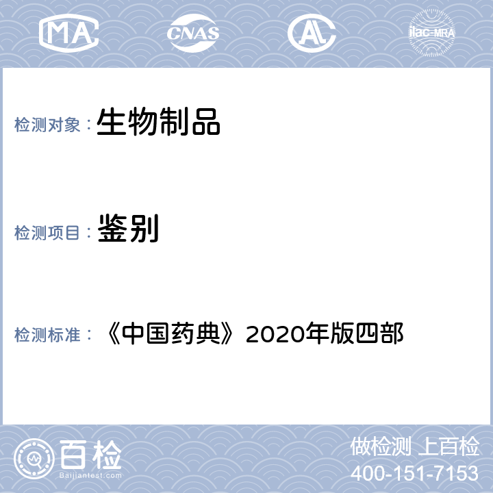 鉴别 聚合酶链式反应法 《中国药典》2020年版四部 通则（1001）
