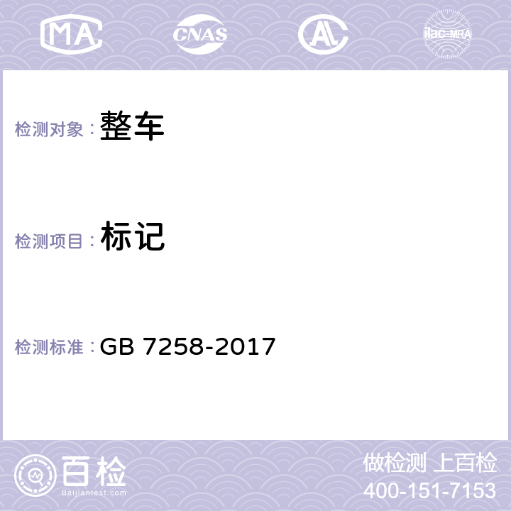 标记 机动车运行安全技术条件 GB 7258-2017 4.7