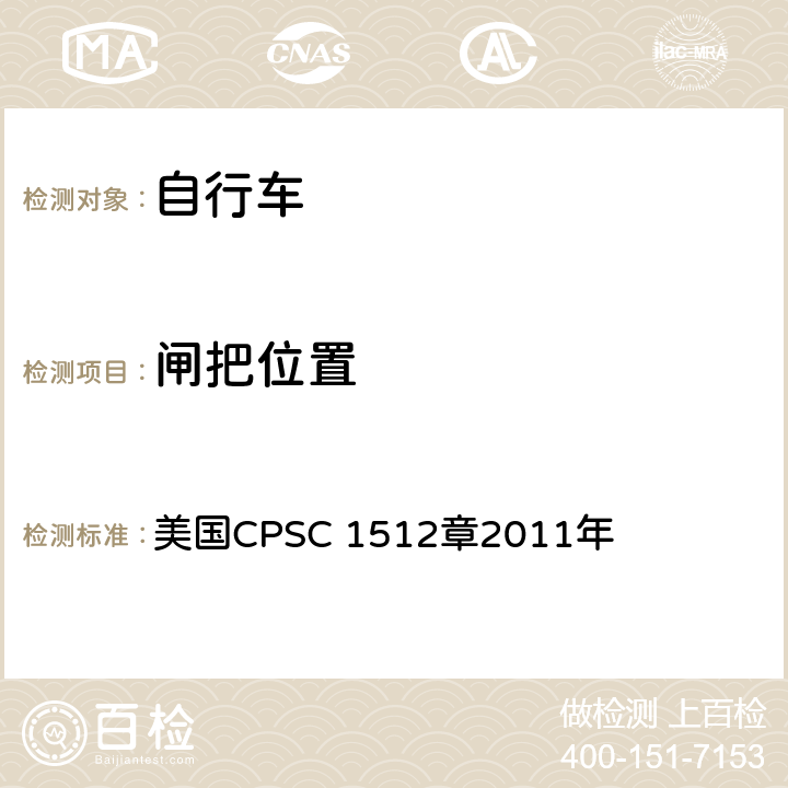 闸把位置 对自行车的要求 美国CPSC 1512章2011年 1512.5(b)(2)(8)