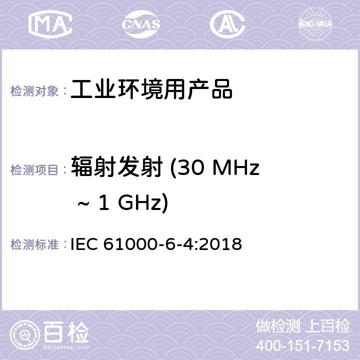 辐射发射 (30 MHz ~ 1 GHz) 电磁兼容 - 第6-4部分: 通用标准 工业环境中的发射标准 IEC 61000-6-4:2018 表3/3.1, 3.3