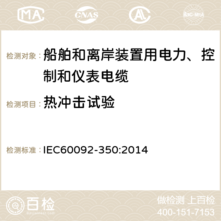 热冲击试验 IEC 60092-350-2014 船舶电气设施 第350部分:船及近海用动力、控制和仪器仪表电缆的一般结构和试验方法