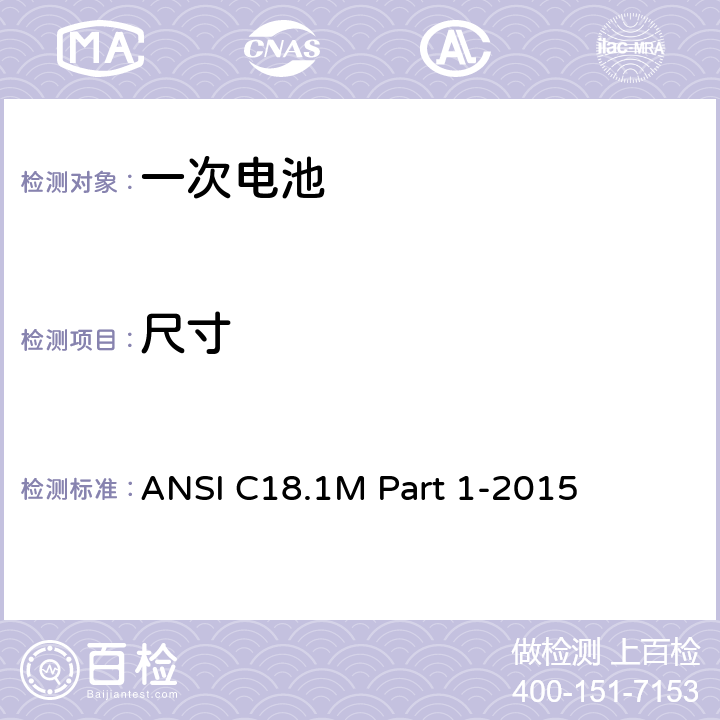 尺寸 ANSI C18.1M Part 1-2015 含水系电解液便携式一次电池美国标准-总则及规格  2.2