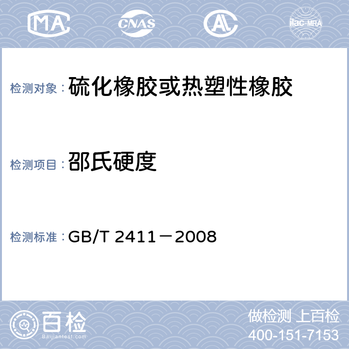 邵氏硬度 塑料和硬橡胶使用硬度计测定压痕硬度（邵氏硬度） GB/T 2411－2008