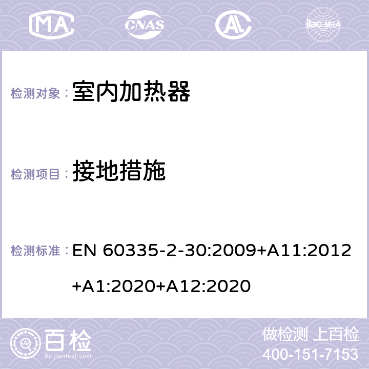 接地措施 家用和类似用途电器的安全 第2部分：室内加热器的特殊要求 EN 60335-2-30:2009+A11:2012+A1:2020+A12:2020 27