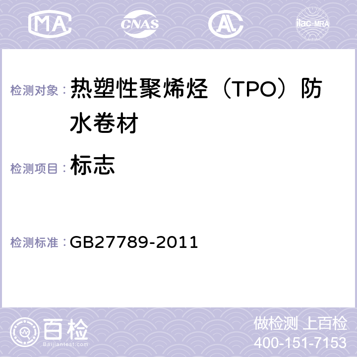 标志 热塑性聚烯烃（TPO）防水卷材 GB27789-2011 8.1