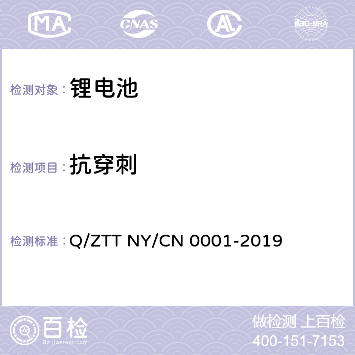 抗穿刺 储能用磷酸铁锂电池组技术规范 Q/ZTT NY/CN 0001-2019 5.5.13