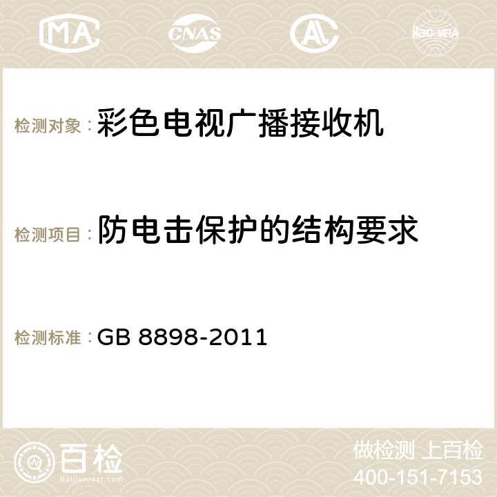 防电击保护的结构要求 音频、视频及类似电子设备 安全要求 GB 8898-2011 8