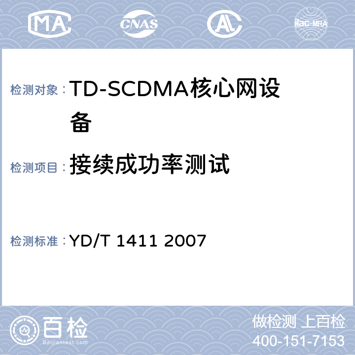 接续成功率测试 YD/T 1411-2007 2GHz TD-SCDMA/WCDMA数字蜂窝移动通信网核心网设备测试方法(第一阶段)