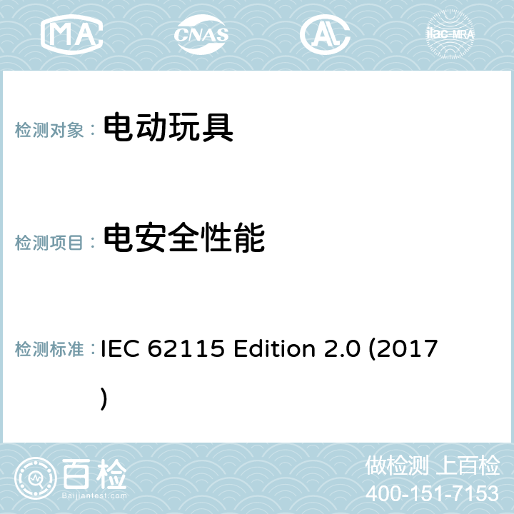 电安全性能 电动玩具安全 IEC 62115 Edition 2.0 (2017)