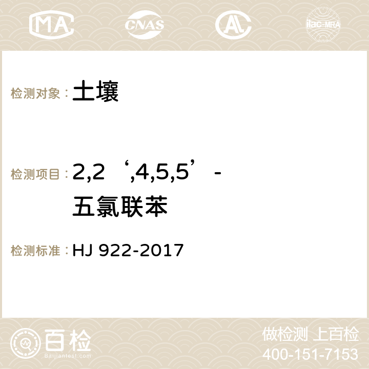 2,2‘,4,5,5’-五氯联苯 土壤和沉积物 多氯联苯的测定 气相色谱法 HJ 922-2017