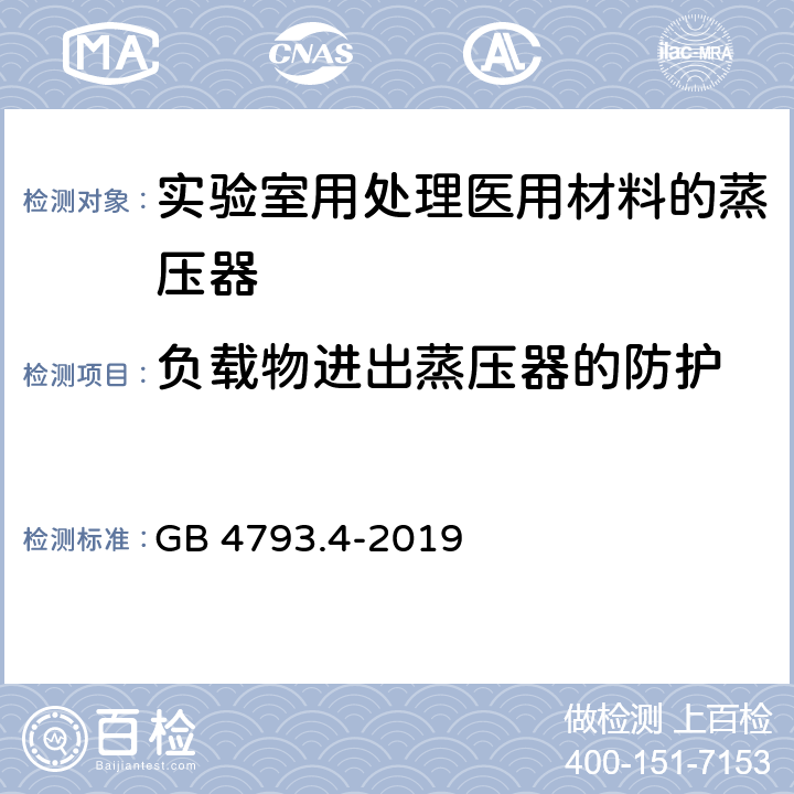 负载物进出蒸压器的防护 测量、控制及实验室用电气设备的安全 实验室用处理医用材料的蒸压器的特殊要求 GB 4793.4-2019 7.4.101