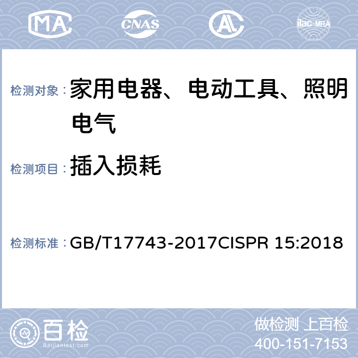 插入损耗 电气照明和类似设备的无线电骚扰特性的限值和测量方法 GB/T17743-2017CISPR 15:2018 7