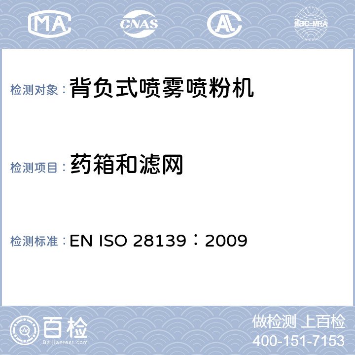 药箱和滤网 背负式喷雾喷粉机 EN ISO 28139：2009 Cl. 5.4.1