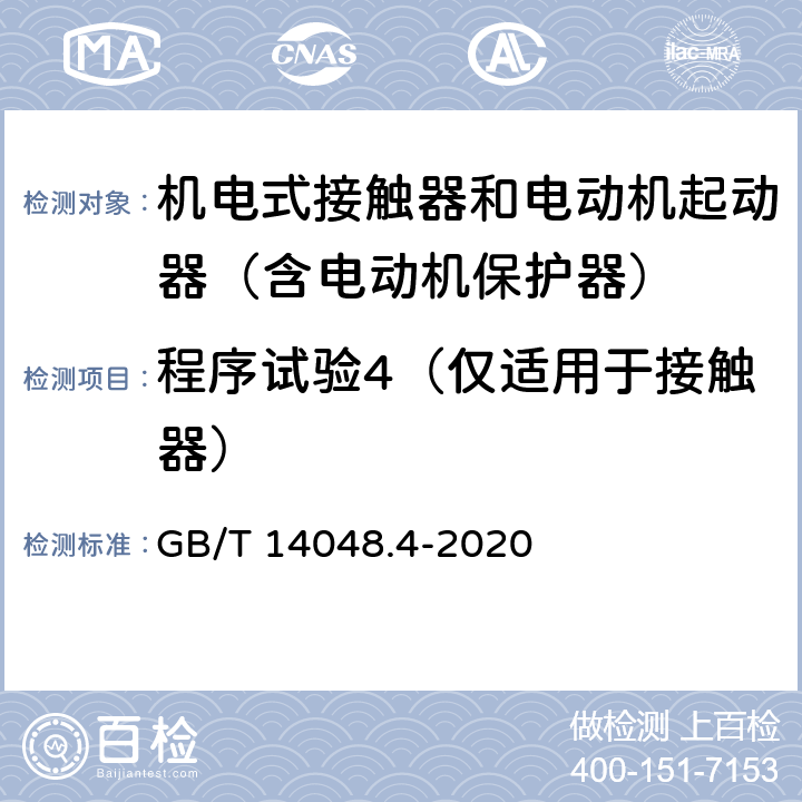 程序试验4（仅适用于接触器） 低压开关设备和控制设备 第4-1部分：接触器和电动机起动器 机电式接触器和电动机起动器（含电动机保护器） GB/T 14048.4-2020 9.3.1d)