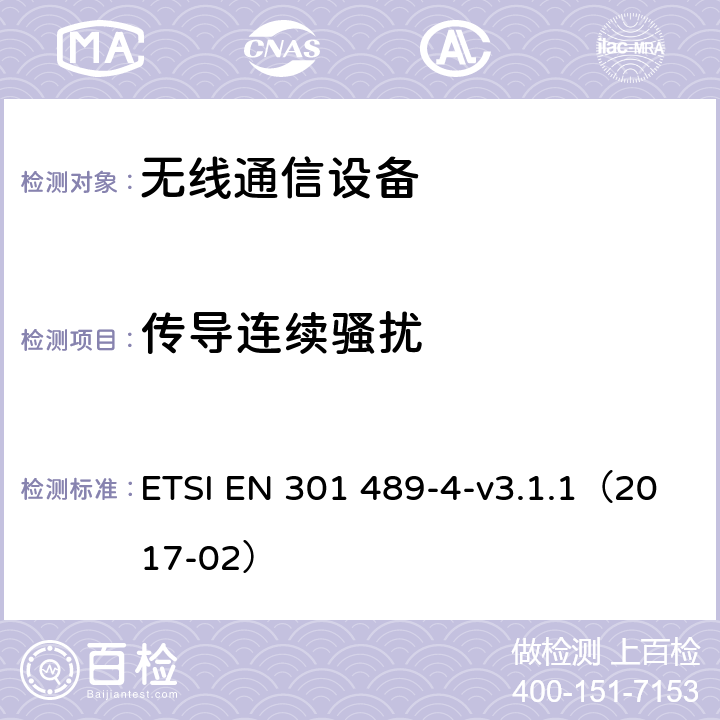 传导连续骚扰 电磁兼容性（EMC；无线电设备和服务标准；第4部分：固定无线电链路的特定条件及附属设备；协调标准覆盖了指令2014 / 53 /欧盟第3.1b基本要求和指令2014 / 53/ EU 基本要求 ETSI EN 301 489-4-v3.1.1（2017-02） 7.1