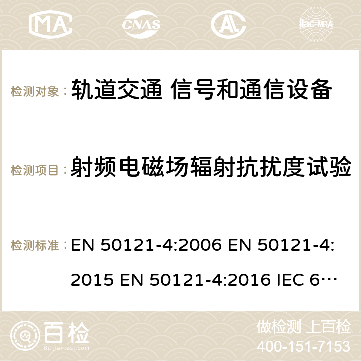 射频电磁场辐射抗扰度试验 轨道交通 电磁兼容 -第4部分:信号和通信设备的发射和抗扰度 EN 50121-4:2006 EN 50121-4:2015 EN 50121-4:2016 IEC 62236-4:2008 IEC 62236-4:2018 GB/T 24338.5-2018 6