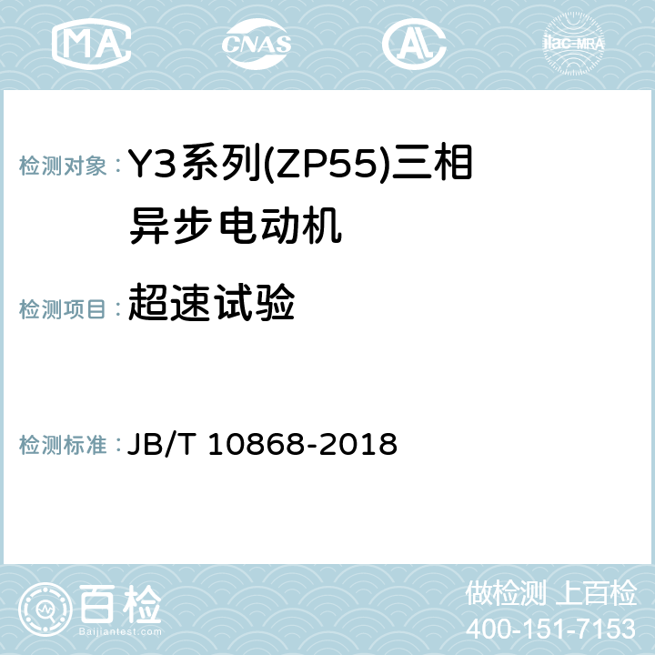 超速试验 YE3系列(IP55)三相异步电动机技术条件(机座号355-450) JB/T 10868-2018 4.19