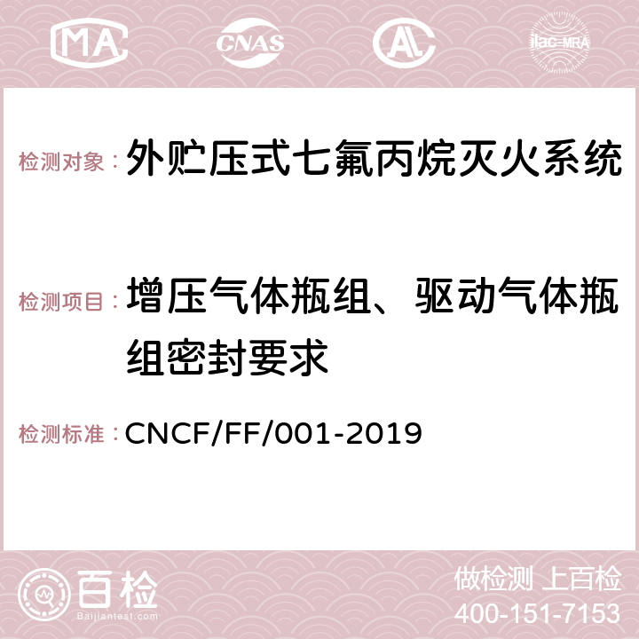 增压气体瓶组、驱动气体瓶组密封要求 《外贮压式七氟丙烷灭火系统》 CNCF/FF/001-2019 6.4