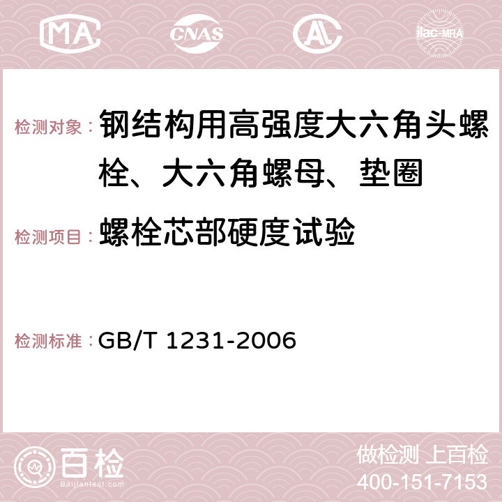 螺栓芯部硬度试验 钢结构用高强度大六角头螺栓、大六角螺母、垫圈技术条件 GB/T 1231-2006 4.1.3