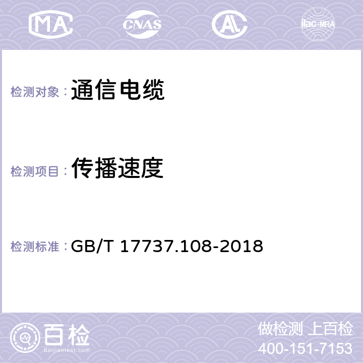 传播速度 同轴通信电缆 第1-108部分：电气试验方法 特性阻抗、相位延迟、群延迟、电长度和传播速度试验 GB/T 17737.108-2018 6.3