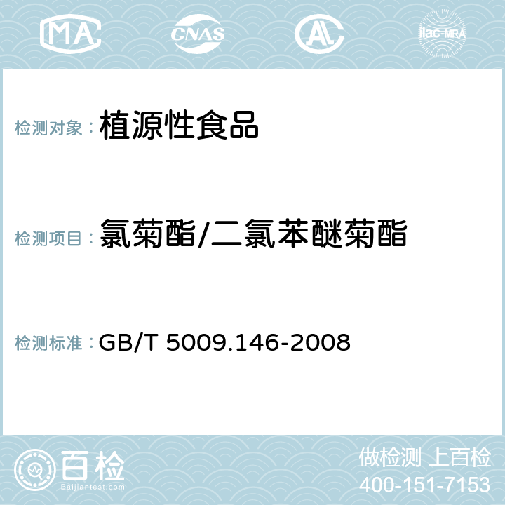 氯菊酯/二氯苯醚菊酯 植物性食品中有机氯和拟除虫菊酯类农药多种残留量的测定 GB/T 5009.146-2008
