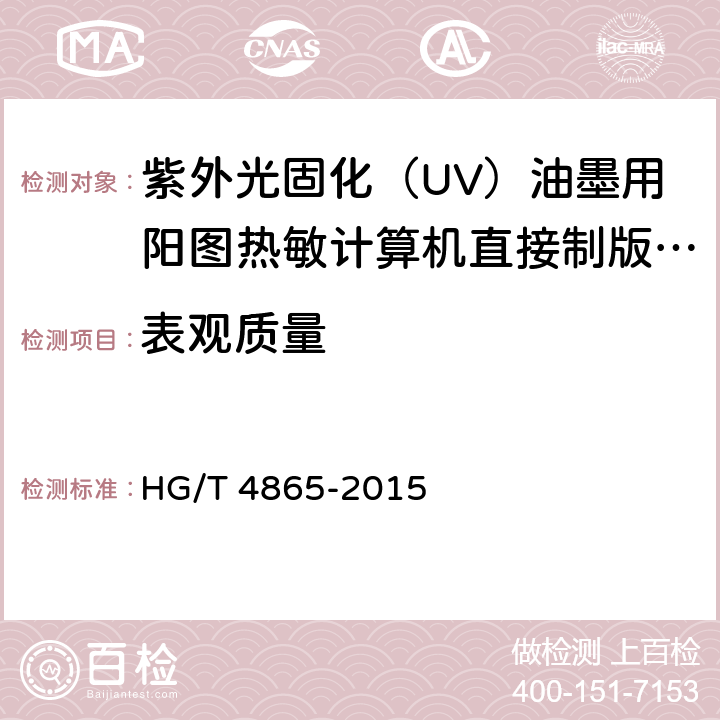 表观质量 紫外光固化（UV）油墨用阳图热敏计算机直接制版（CTP）版材 HG/T 4865-2015 4.10