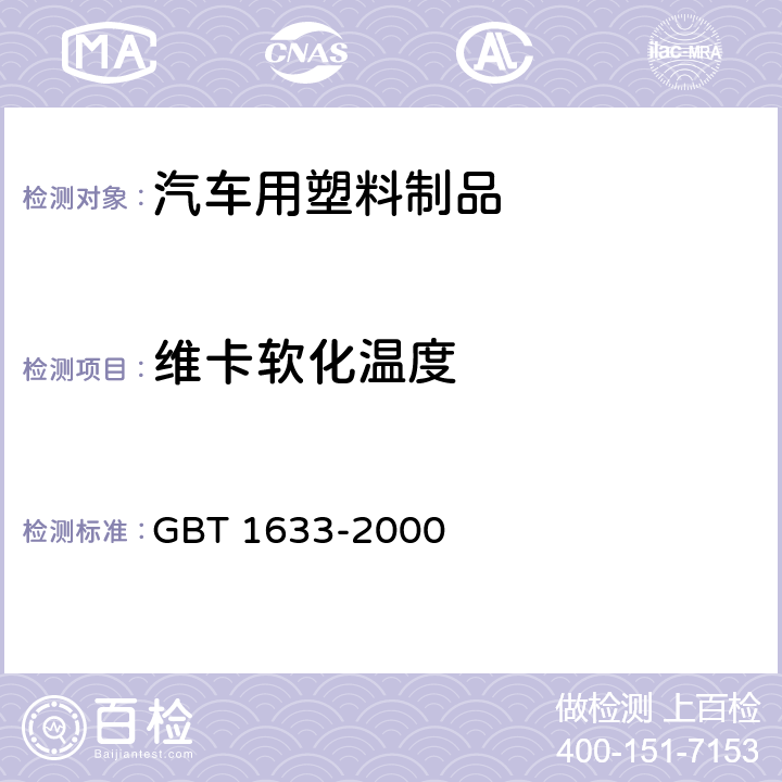 维卡软化温度 热塑性塑料维卡软化温度(VST)的测定 GBT 1633-2000
