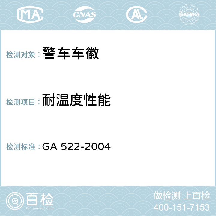 耐温度性能 《警车车徽》 GA 522-2004 4.18