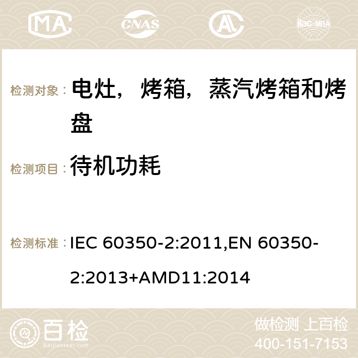 待机功耗 家用电炊具 第二部分：电灶-测量性能的方法 IEC 60350-2:2011,
EN 60350-2:2013+AMD11:2014 cl.8